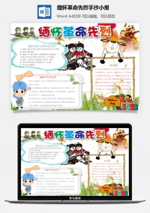 缅怀革命先烈手抄小报预览图