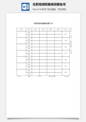 在职培训实施情况报告书word模板预览图