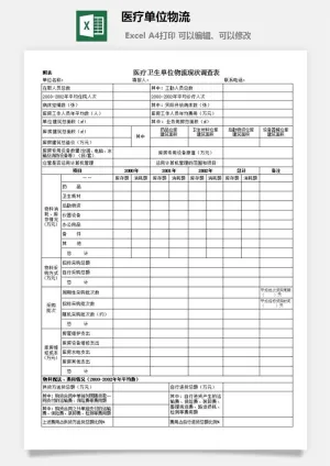 医疗单位物流excel模板预览图