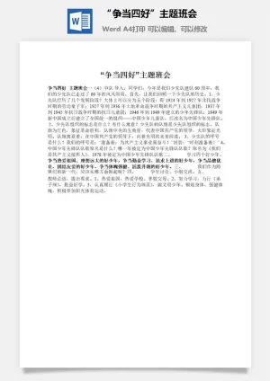 “争当四好”主题班会预览图