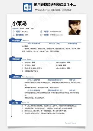 通用春招简洁创意应届生个人简历模板预览图