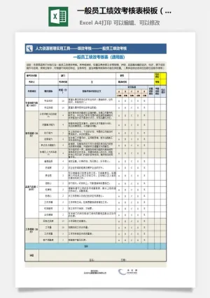 一般员工绩效考核表模板（通用版）预览图