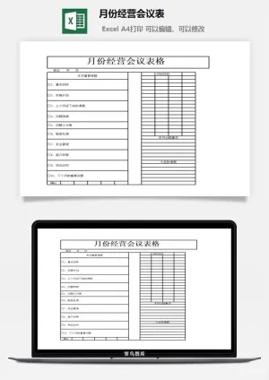月份经营会议表excel模板预览图