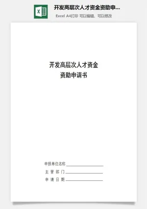 开发高层次人才资金资助申请书excel模板预览图