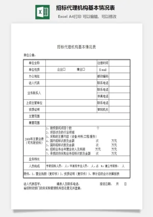 招标代理机构基本情况表excel模板预览图