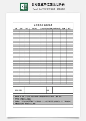 公司企业单位加班记录表excel模板预览图