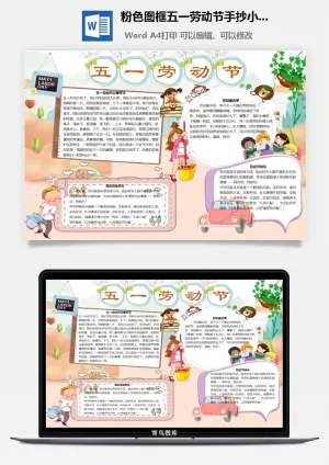 粉色图框五一劳动节手抄小报预览图