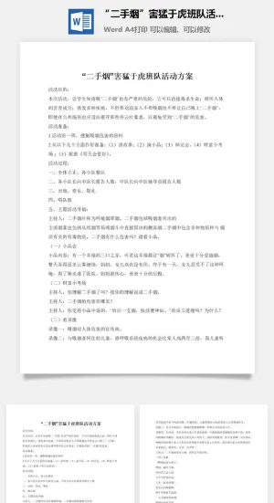 “二手烟”害猛于虎班队活动方案预览图