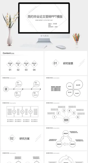 简约毕业论文答辩ppt模板
