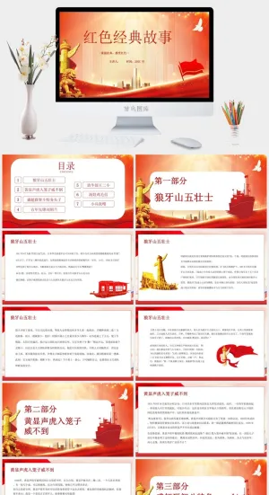 重温经典党建红色经典故事PPT