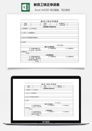 新员工转正申请表excel模板预览图