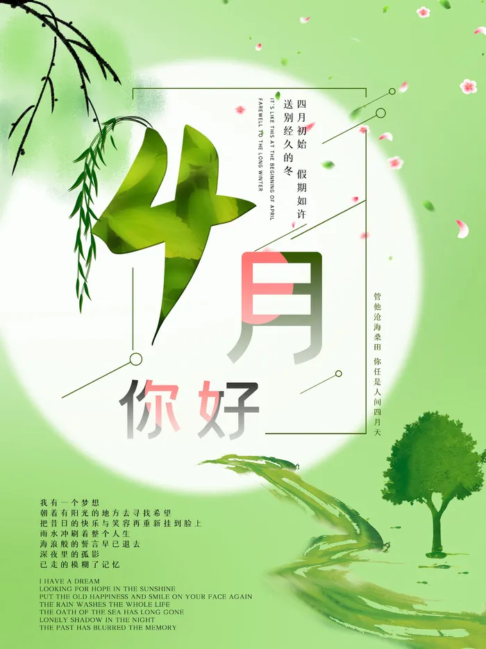 简约小清新4月四月你好春暖花开春天励志宣传海报模板psd设计素材psd模版下载 菜鸟图库