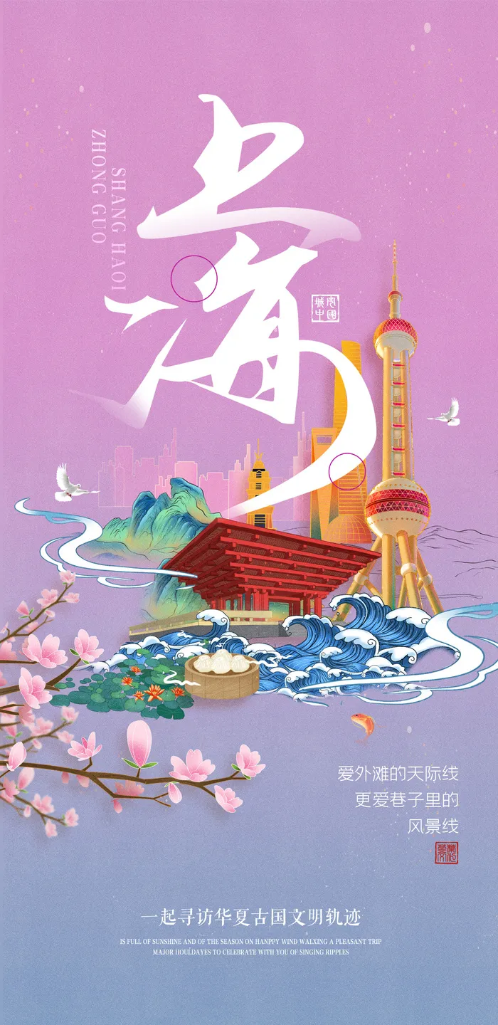 创意中式国潮风上海旅游海报