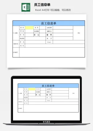 员工信息单excel模板预览图