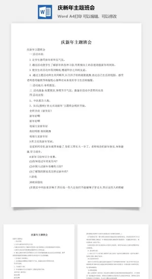 庆新年主题班会预览图