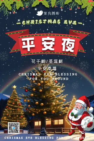 平安夜宣传海报