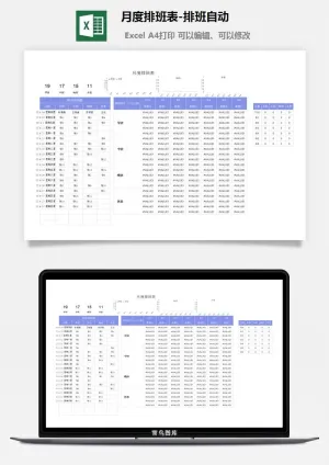 月度排班表-排班自动预览图
