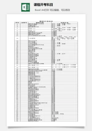 课程开考科目excel模板预览图