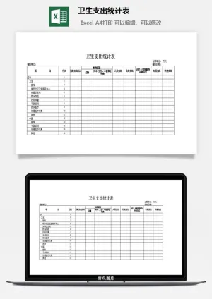 卫生支出统计表excel模板预览图