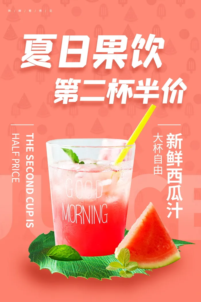 冷饮夏季新品西瓜汁促销海报
