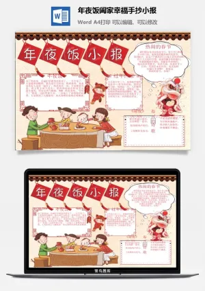 年夜饭阖家幸福手抄小报预览图