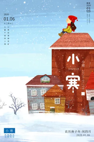 二十四节气小寒海报小寒海报