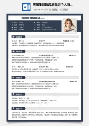 应届生简历应届简历个人简历求职简历应届生简历预览图