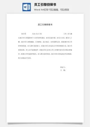 员工引荐担保书word模板预览图