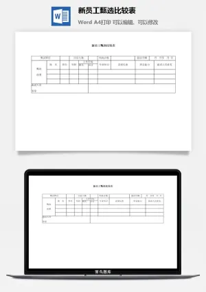 新员工甄选比较表word模板预览图