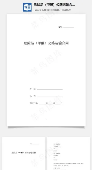危险品（甲醛）公路运输合同预览图