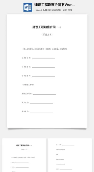 建设工程勘察合同书Word模板预览图