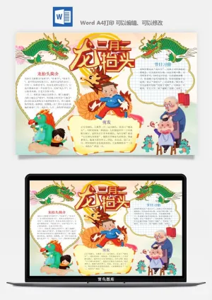 农历二月二龙抬头小报Word模板中华传统节日高清电子手抄报画报预览图