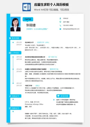 应届生求职个人简历模板7预览图