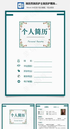 简历页简历护士简历护理简历求职简历热门简历预览图