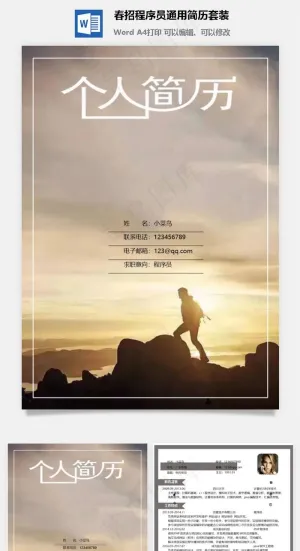 春招程序员通用简历套装预览图