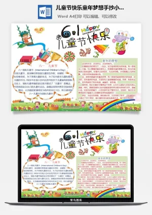 儿童节快乐童年梦想手抄小报预览图