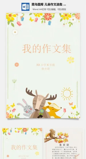 中小学生儿童作文集选散文集word文档排版模板素材封面设计制作预览图