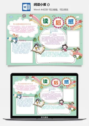 读后感小报预览图