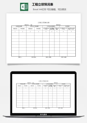 工程立项情况表excel模板excel模板预览图