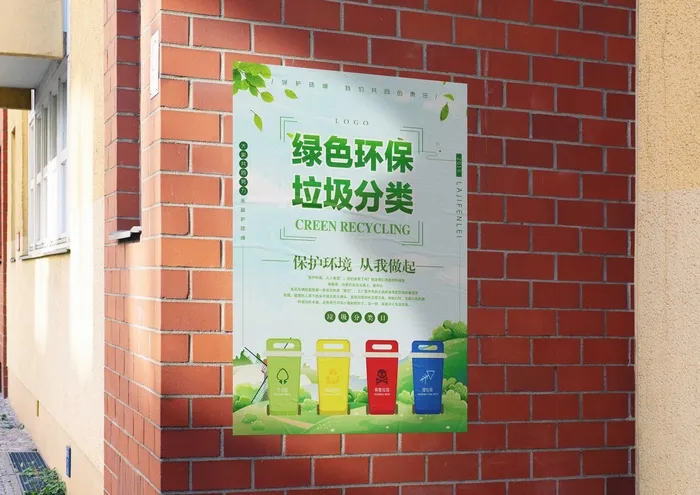绿色环保垃圾分类海报