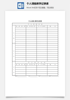 个人训练教学记录表word模板预览图