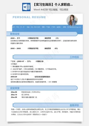 【实习生简历】个人求职应聘简历模板预览图