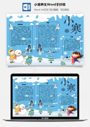 小寒养生Word手抄报预览图