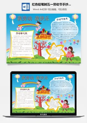 红色铅笔树五一劳动节手抄小报预览图