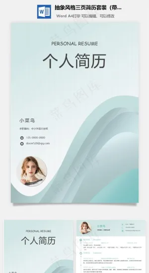 抽象风格三页简历套装（带封面求职信）预览图