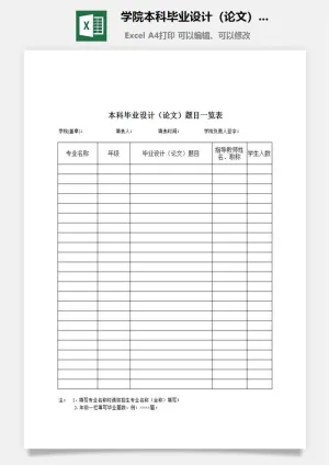 学院本科毕业设计（论文）题目一览表excel模板预览图