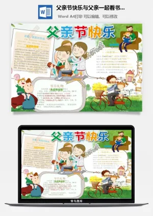 父亲节快乐与父亲一起看书手抄小报预览图