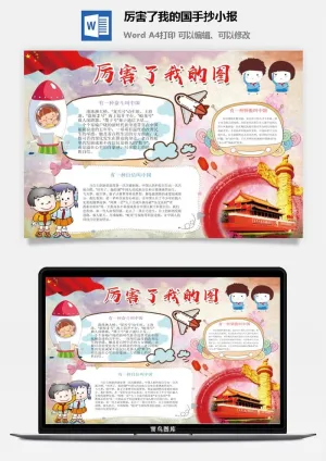 厉害了我的国手抄小报预览图