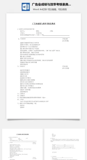 广告业成绩与效率考核表典范word模板预览图