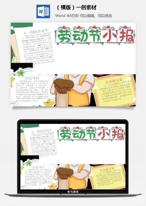 劳动节小报-594我爱劳动最光荣5.1五一劳动节手抄报中小学生涂色线稿小报素材预览图